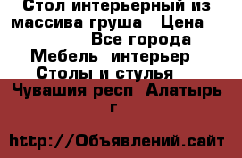 Стол интерьерный из массива груша › Цена ­ 85 000 - Все города Мебель, интерьер » Столы и стулья   . Чувашия респ.,Алатырь г.